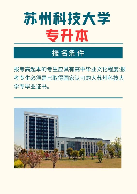 苏州科技大学有专升本吗(苏州科技大学是否提供专升本课程) 