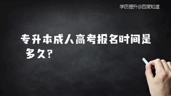 专升本成人高考报考时间(专升本成人高考报名时间概览) 