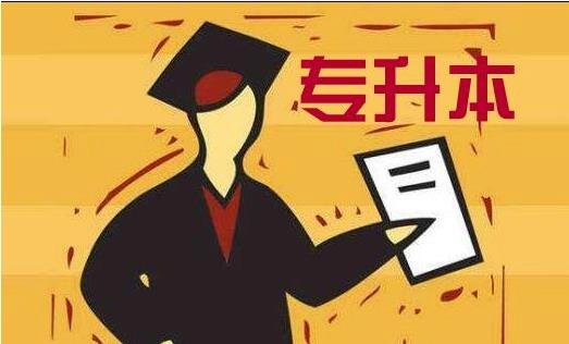 2019专升本的学校有哪些(2019年专升本院校列表) 