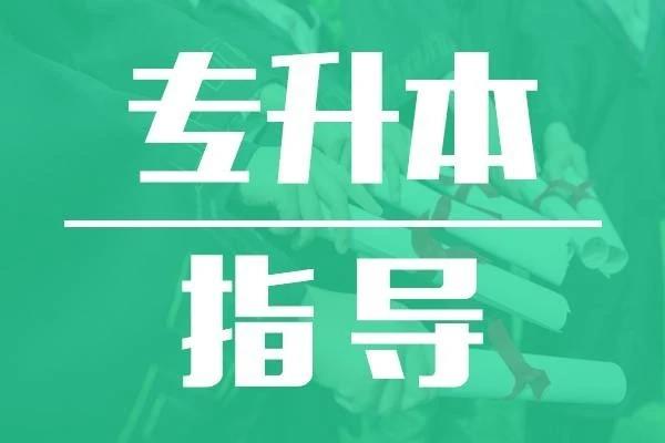 专升本后本科读几年(专升本本科学习年限) 