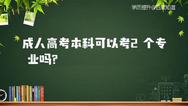 成人高考专升本有专业限制吗(成人高考专升本专业选择有限制吗？) 