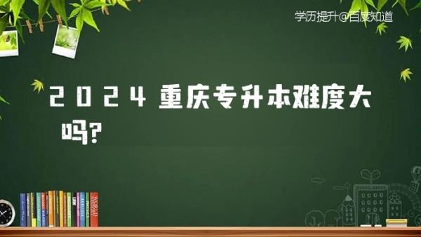 重庆专升本难吗(重庆专升本难度解析) 