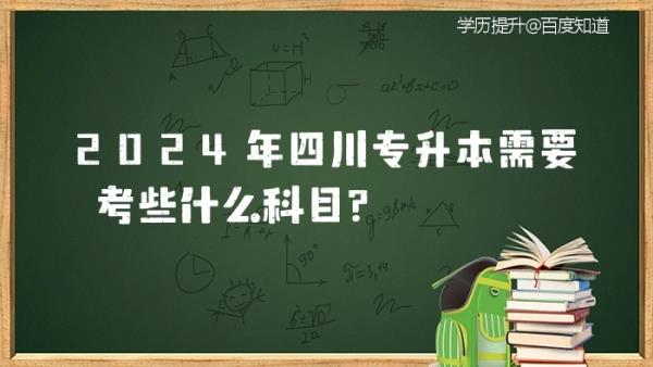 四川统招专升本考试科目(四川专升本考试科目概览) 