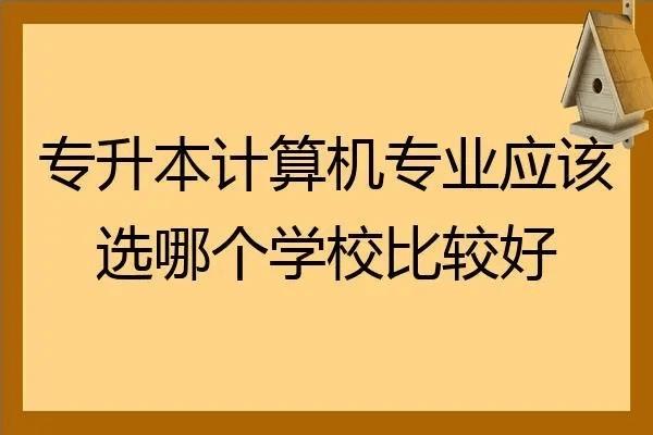 计算机专升本有什么专业(计算机专业专升本方向概览) 