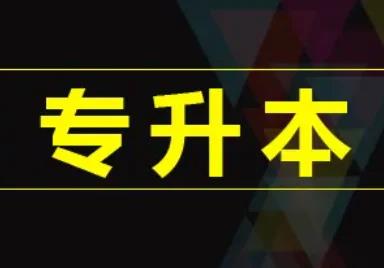 专升本培训班坑人(专升本培训陷阱多，警惕被坑) 